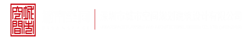 操熟妇深圳市城市空间规划建筑设计有限公司